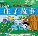 影响孩子一生的经典国学故事  庄子故事 封面