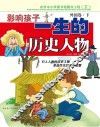 影响孩子一生的历史人物  外国卷  下 封面