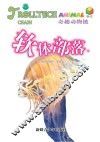 奇趣动物链  软体部落 封面