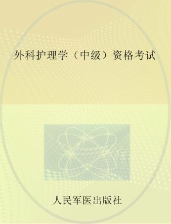 外科护理学（中级）资格考试 封面