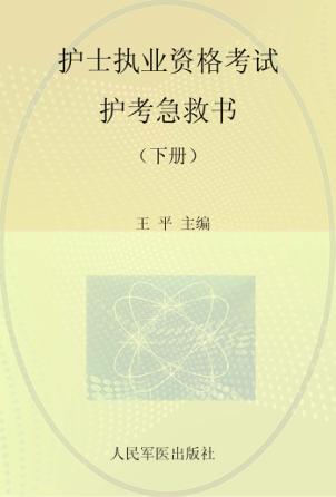 2014护士执业资格考试护考急救书  下  第5版 封面
