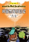 环游黑海历险记 封面