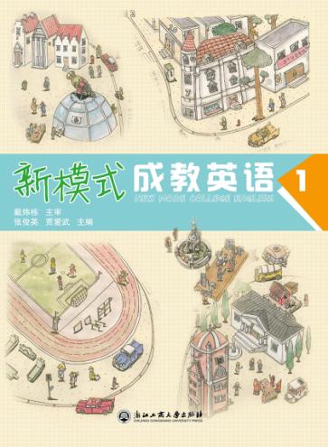 新模式成教英语  1 封面