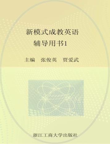 新模式成教英语辅导用书  1 封面