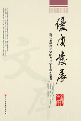 优质发展  浙江金融职业学院大三学生成才指南 封面