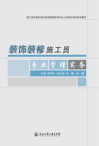 装饰装修施工员专业管理实务