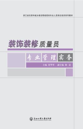 浙江省住房和城乡建设领域现场专业人员岗位培训系列教材  装饰装修专业基础知识  装饰装修施工员专业管理实务  装饰装修质量员专业管理实务