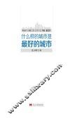什么样的城市是最好的城市 封面