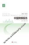 中国舆情报告  2013-2014 封面