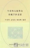 牛春明太极拳及珍藏手抄老谱 封面