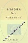 中国应急管理  2014 封面