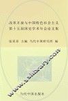 改革开放与中国特色社会主义  第十五届国史学术年会论文集 封面