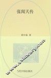 当代中国人物传记丛书  张闻天传 封面