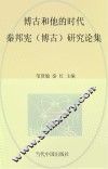 博古和他的时代  秦邦宪（博古）研究论集 封面
