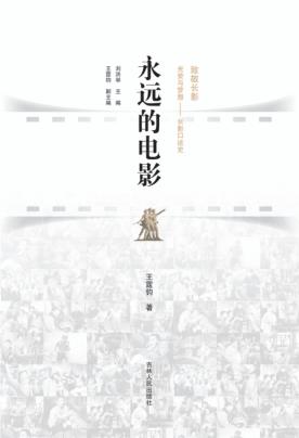 长春电影文化研究基地系列丛书  永远的电影 封面