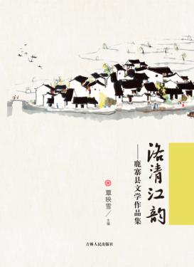 洛清江韵  鹿寨县文学作品集 封面