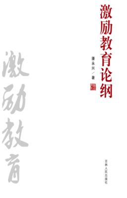 激励教育论纲 封面