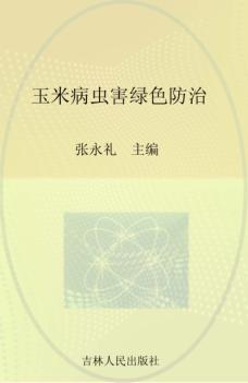 玉米病虫害绿色防治 封面