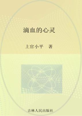 滴血的心灵 封面