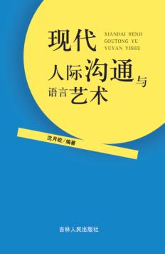 现代人际沟通与语言艺术