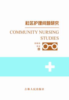 社区护理问题研究 封面
