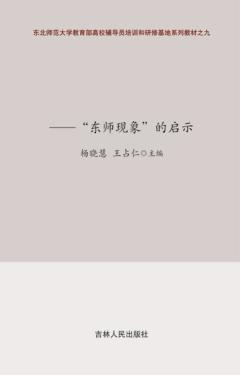 竞合共赢互动创造  东师现象的启示 封面
