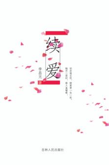 续爱 封面
