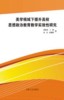美学视域下提升高校思想政治教育教学实效性研究 封面