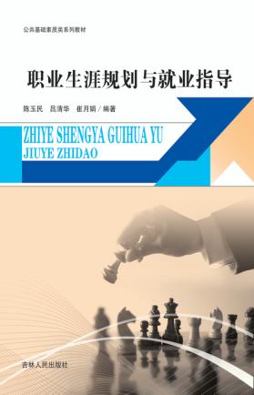 职业生涯规划与就业指导 封面