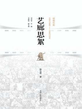 长春电影文化研究基地系列丛书  艺廊思絮 封面