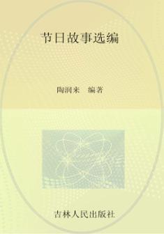 节日故事选编 封面