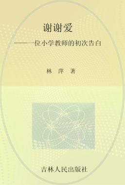 谢谢爱  一位小说教师的初次告白 封面