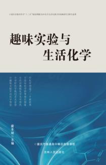 趣味实验与生活化学 封面
