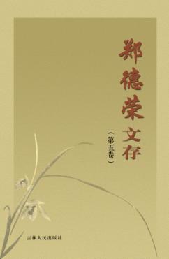 郑德荣文存  第5卷 封面