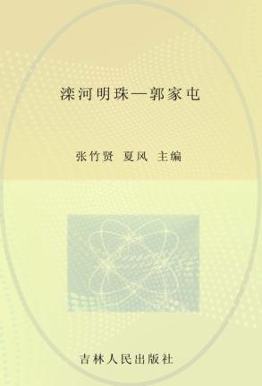 滦河明珠  郭家屯 封面