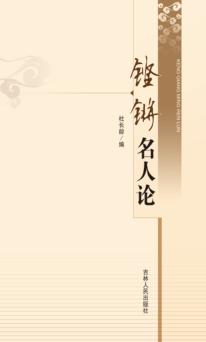 铿锵名人论 封面
