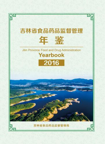 吉林省食品药品监督管理年鉴  2016 封面