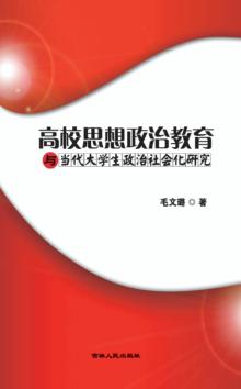 高校思想政治教育与当代大学生政治社会化研究 封面