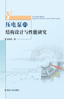 压电泵的结构设计与性能研究 封面