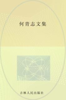 何青志文集 封面