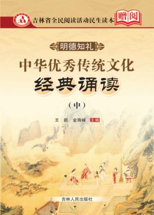 中华优秀传统文化经典诵读  中 封面
