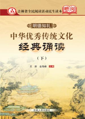 中华优秀传统文化经典诵读  下 封面