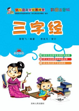 幼儿园国学经典课堂  三字经 封面
