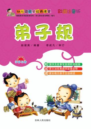 幼儿园国学经典课堂  弟子规 封面