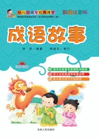 幼儿园国学经典课堂  成语故事 封面