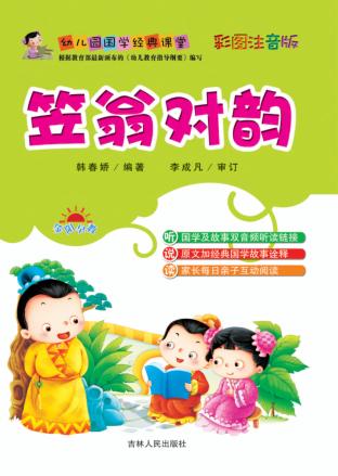 幼儿园国学经典课堂  笠翁对韵 封面