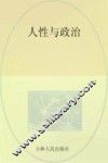 人性与政治 封面