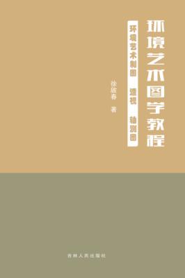 环境艺术图学教程 封面