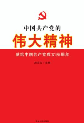 中国共产党的伟大精神  献给中国共产党成立95周年 封面