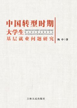 中国转型时期大学生基层就业问题研究 封面